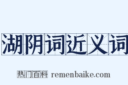 湖阴词近义词是什么意思的图片